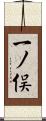 一ノ俣 Scroll