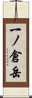 一ノ倉岳 Scroll
