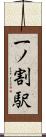 一ノ割駅 Scroll