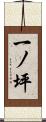 一ノ坪 Scroll