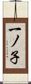 一ノ子 Scroll