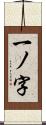 一ノ字 Scroll