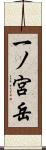 一ノ宮岳 Scroll