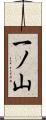 一ノ山 Scroll