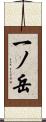 一ノ岳 Scroll