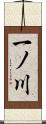 一ノ川 Scroll