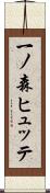 一ノ森ヒュッテ Scroll