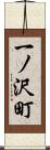一ノ沢町 Scroll