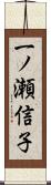 一ノ瀬信子 Scroll