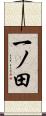 一ノ田 Scroll