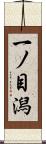 一ノ目潟 Scroll