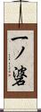 一ノ碆 Scroll