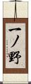 一ノ野 Scroll