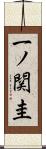 一ノ関圭 Scroll