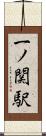 一ノ関駅 Scroll