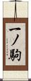一ノ駒 Scroll