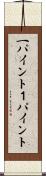 一パイント Scroll