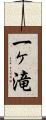 一ヶ滝 Scroll