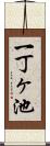 一丁ヶ池 Scroll