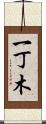 一丁木 Scroll