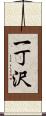 一丁沢 Scroll