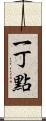 一丁點 Scroll