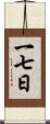 一七日 Scroll