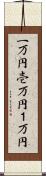一万円 Scroll