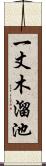 一丈木溜池 Scroll