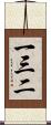一三二 Scroll