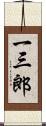 一三郎 Scroll