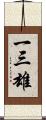 一三雄 Scroll