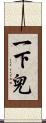 一下兒 Scroll