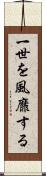 一世を風靡する Scroll