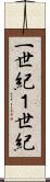 一世紀 Scroll