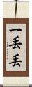 一丟丟 Scroll