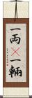 一両(P) Scroll
