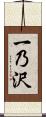一乃沢 Scroll
