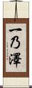 一乃澤 Scroll