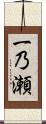 一乃瀬 Scroll