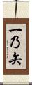 一乃矢 Scroll