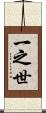 一之世 Scroll