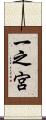 一之宮 Scroll