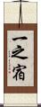 一之宿 Scroll