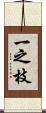 一之枝 Scroll