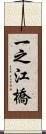 一之江橋 Scroll