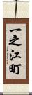一之江町 Scroll