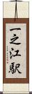 一之江駅 Scroll