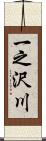 一之沢川 Scroll