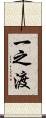 一之渡 Scroll